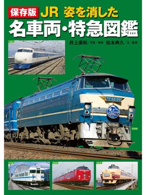 cover image of 保存版 JR 姿を消した名車両・特急図鑑